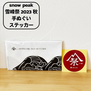 スノーピーク(Snow Peak)の【非売品】雪峰祭2023秋 手ぬぐい&ステッカー(その他)