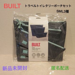 ■BUILTトラベルトイレタリーポーチセット【SML3種】■新品未開封★グレー★(旅行用品)