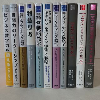 MBA100の基本シリーズ他グロービス関連書籍11冊まとめて(ビジネス/経済)