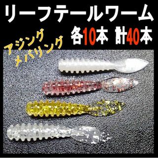 リーフテール ワーム　計40本　アジング メバリング に(ルアー用品)