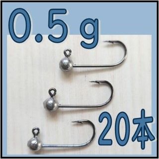 ジグヘッド　0.5g 20本　アジング　メバリング に(ルアー用品)