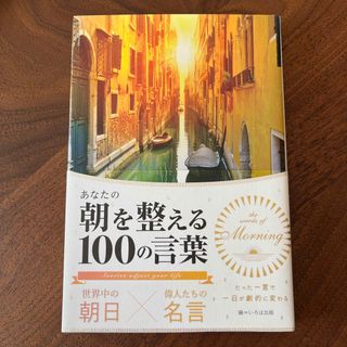 あなたの朝を整える１００の言葉(文学/小説)