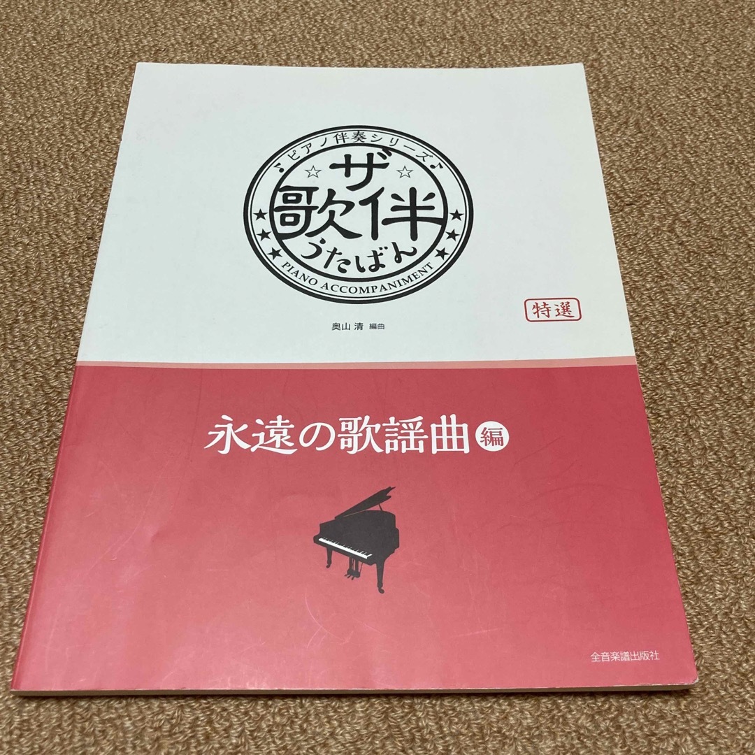 ☆ザ☆歌伴　永遠の歌謡曲編 エンタメ/ホビーの本(楽譜)の商品写真