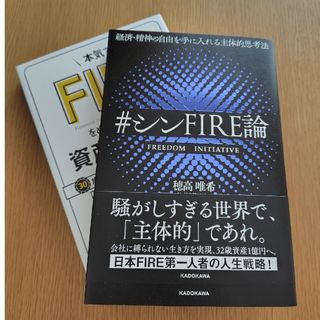 経済・精神の自由を手に入れる主体的思考法＃シンＦＩＲＥ論／資産形成入門(ビジネス/経済)