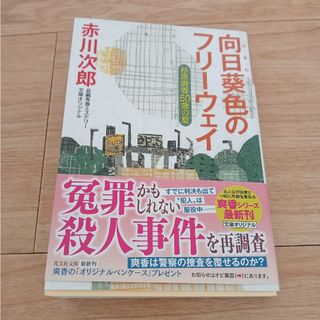 向日葵色のフリーウェイ　杉原爽香50歳の夏　赤川次郎(その他)