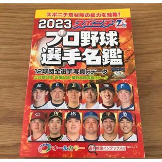 プロ野球全12球団選手名鑑2023年　スポニチ(趣味/スポーツ/実用)