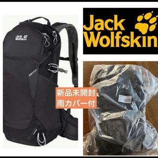 ジャックウルフスキン(Jack Wolfskin)の新品トレッキングリュック 24L 登山リュック 背面 メッシュ  レインカバー付(バッグパック/リュック)