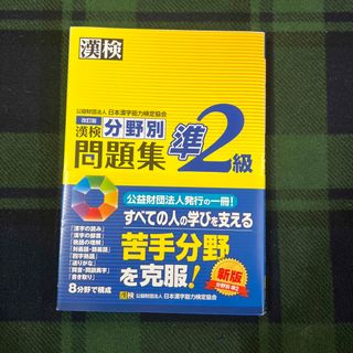 漢検分野別問題集準２級　訂正版(資格/検定)