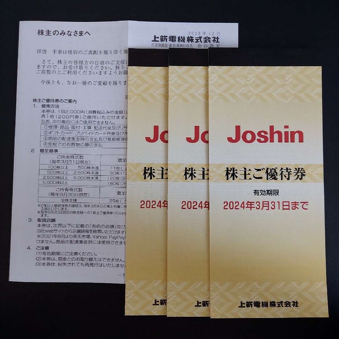 ジョーシン  株主優待  15,000円分2024年3月31日まで