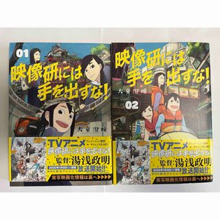 ショウガクカン(小学館)の映像研には手を出すな！　1巻と2巻のセット　大童澄瞳(その他)