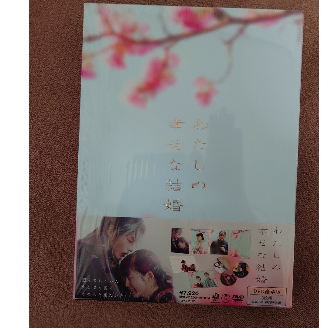 わたしの幸せな結婚　DVD　豪華版 DVD エンタメ/ホビーのDVD/ブルーレイ(日本映画)の商品写真