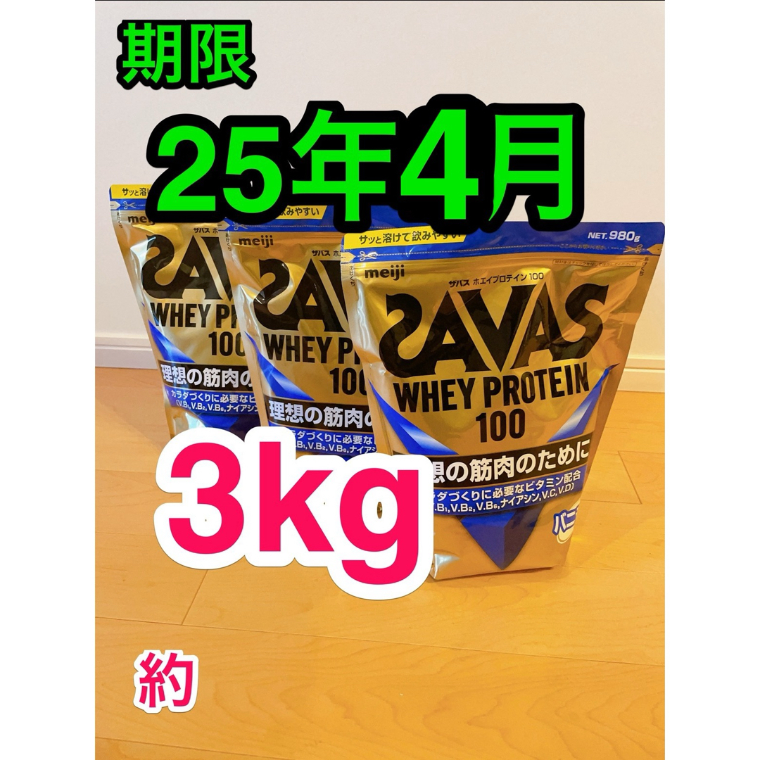 新品 ザバス ホエイプロテイン100 バニラ 980g 約3キロ 明治食品/飲料/酒