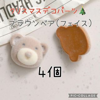 ココアくま顔フロッキーカボション♥4個 ブラウンベア デコ 貼り付けパーツ(各種パーツ)