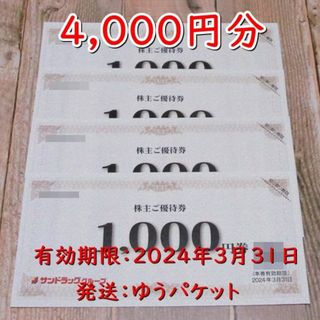 サンドラッグ 株主優待券 4000円分(1000円×4枚)(ショッピング)