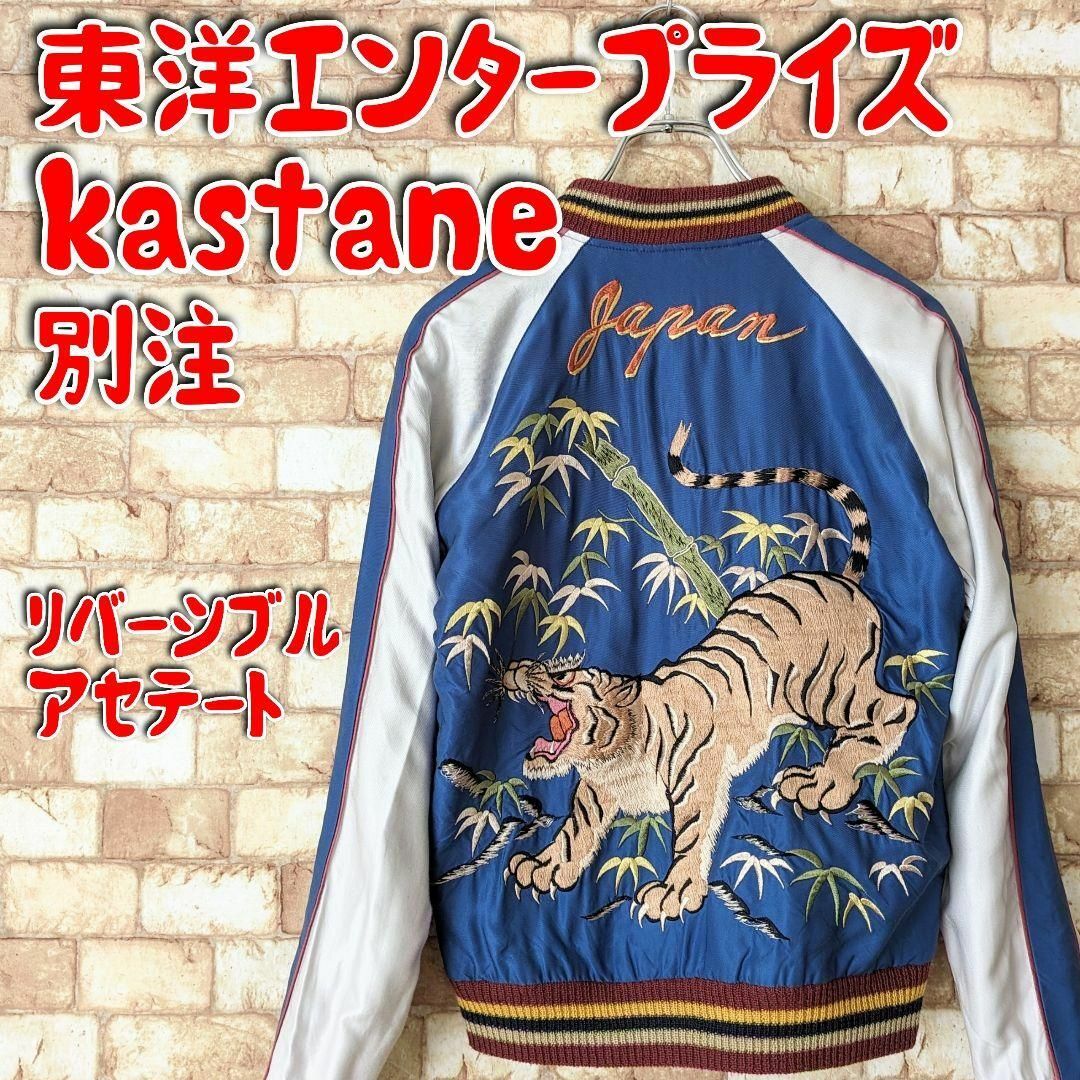 和くわくSHOP⭐【入手困難】Kastane×東洋エンタープライズ リバーシブル スカジャン 虎