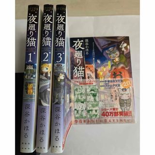 コウダンシャ(講談社)の夜廻り猫　4巻セット（1ー4巻）　深谷かほる(その他)