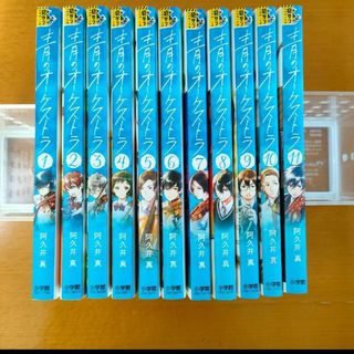 ショウガクカン(小学館)の青のオーケストラ　1〜11巻セット(少年漫画)