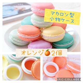 ミニマカロンケース★小物入れ ピルケース★スイーツデコ★オレンジ2個(各種パーツ)