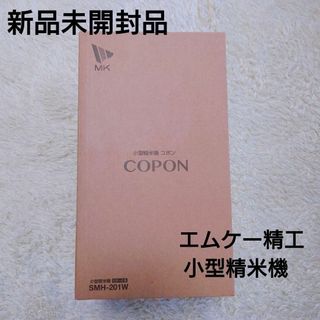 《新品未開封品》エムケー精工　小型精米機　SMH-201 COPON ホワイト(精米機)