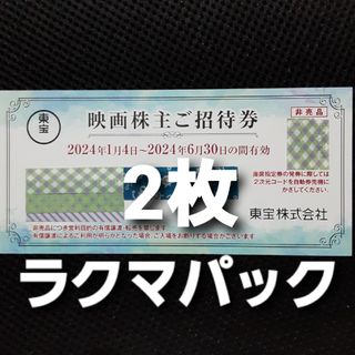 東宝 株主優待券　2枚(その他)