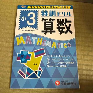 特訓ドリル小３算数(語学/参考書)