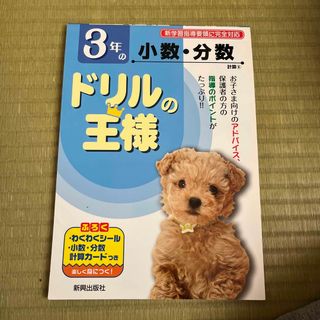 ドリルの王様３年の小数・分数(語学/参考書)