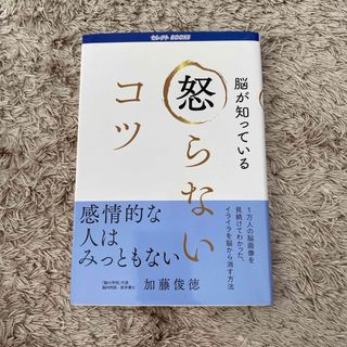 脳が知っている怒らないコツ(その他)