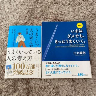 うまくいっている人の考え方　［愛蔵版］いまはダメでも、きっとうまくいく。(その他)