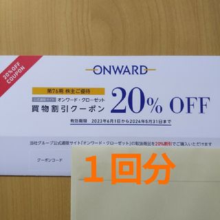 ニジュウサンク(23区)のオンワード 株主優待 割引券 20％オフクーポン 1回分(ショッピング)