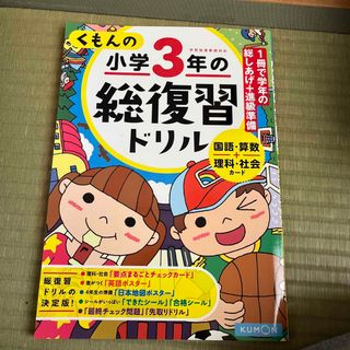 クモン(KUMON)のくもんの小学３年の総復習ドリル(語学/参考書)