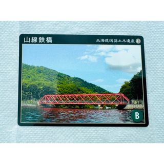 ◆北海道選土木遺産41  山線鉄橋◆土木遺産カード(印刷物)