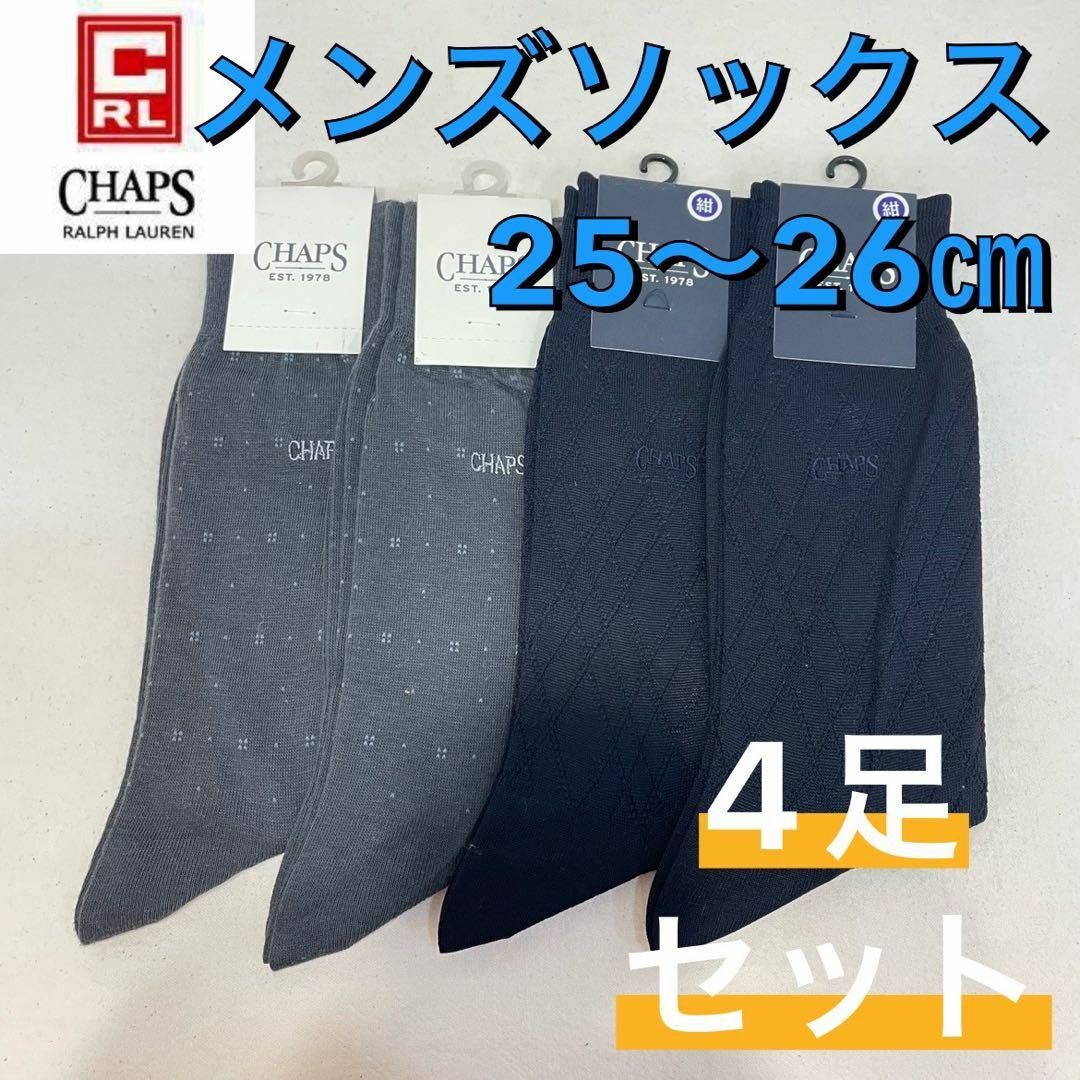 NAIGAI(ナイガイ)の【新品】CHAPS チャップス ビジネス メンズソックス4足セット 25〜26㎝ メンズのレッグウェア(ソックス)の商品写真