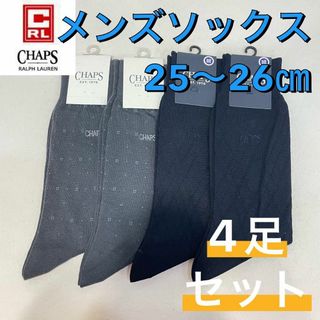 ナイガイ(NAIGAI)の【新品】CHAPS チャップス ビジネス メンズソックス4足セット 25〜26㎝(ソックス)