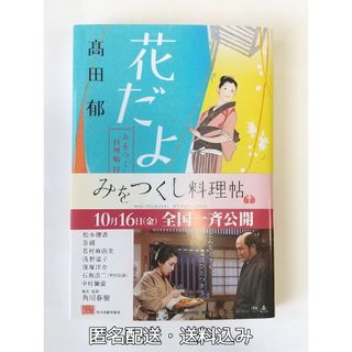 カドカワショテン(角川書店)の花だより みをつくし料理帖特別巻(その他)