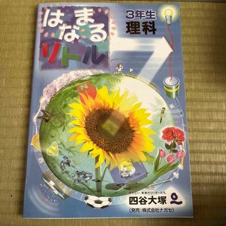 はなまるリトル３年生理科(語学/参考書)