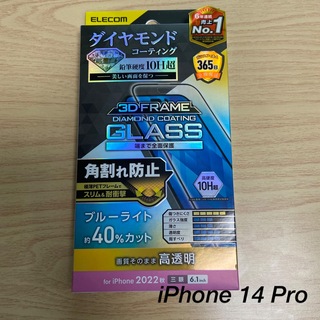 エレコム(ELECOM)のiPhone 14 Pro ガラスフィルム ダイヤモンドコーティング BLカット(保護フィルム)