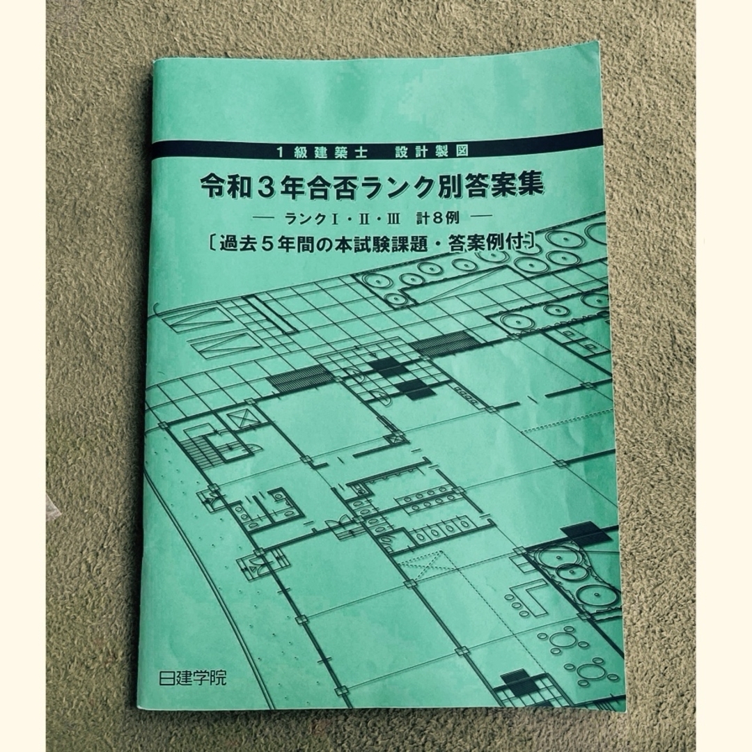 一級建築士 令和3年 合否ランク別答案集 日建学院 エンタメ/ホビーの本(資格/検定)の商品写真