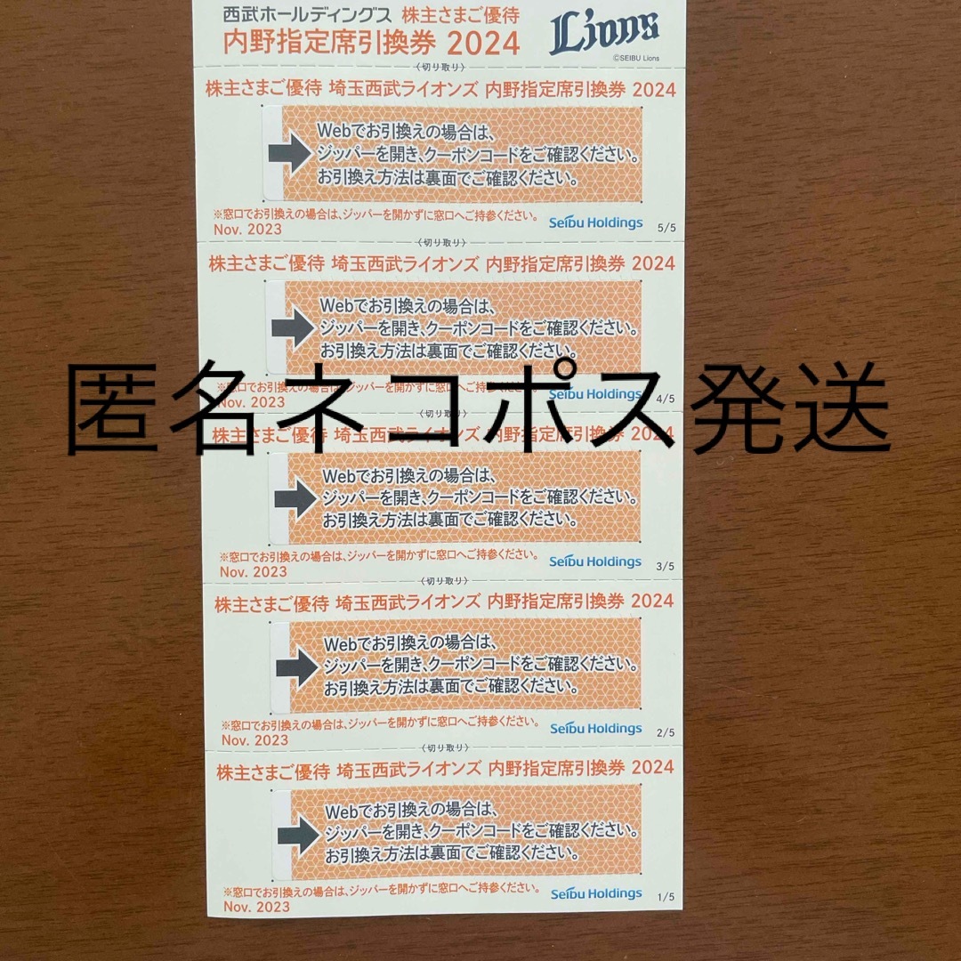 西武ライオンズ内野指定席西武ホールディングス株主優待　西武ライオンズ内野指定席引換券５枚