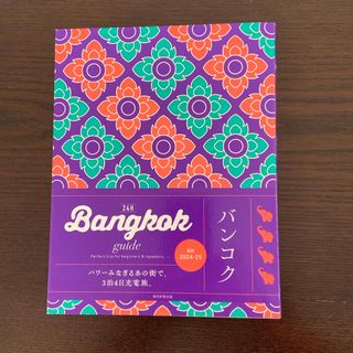 Ｂａｎｇｋｏｋ　ｇｕｉｄｅ　２４Ｈ(地図/旅行ガイド)