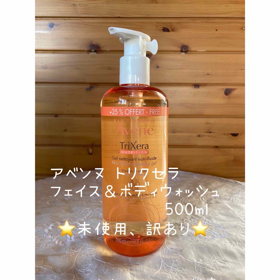 Avene(アベンヌ)のアベンヌ トリクセラ フェイス＆ボディウォッシュ 500ml 未使用 訳あり コスメ/美容のボディケア(ボディソープ/石鹸)の商品写真