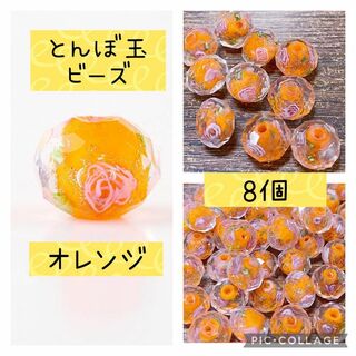 とんぼ玉★ボタンカットガラスビーズ‪‪♥薔薇 オレンジ ハロウィン 12mm8個(各種パーツ)
