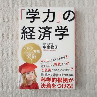 「学力」の経済学 中室牧子(その他)