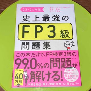 史上最強のＦＰ３級問題集（23〜24年版）(資格/検定)