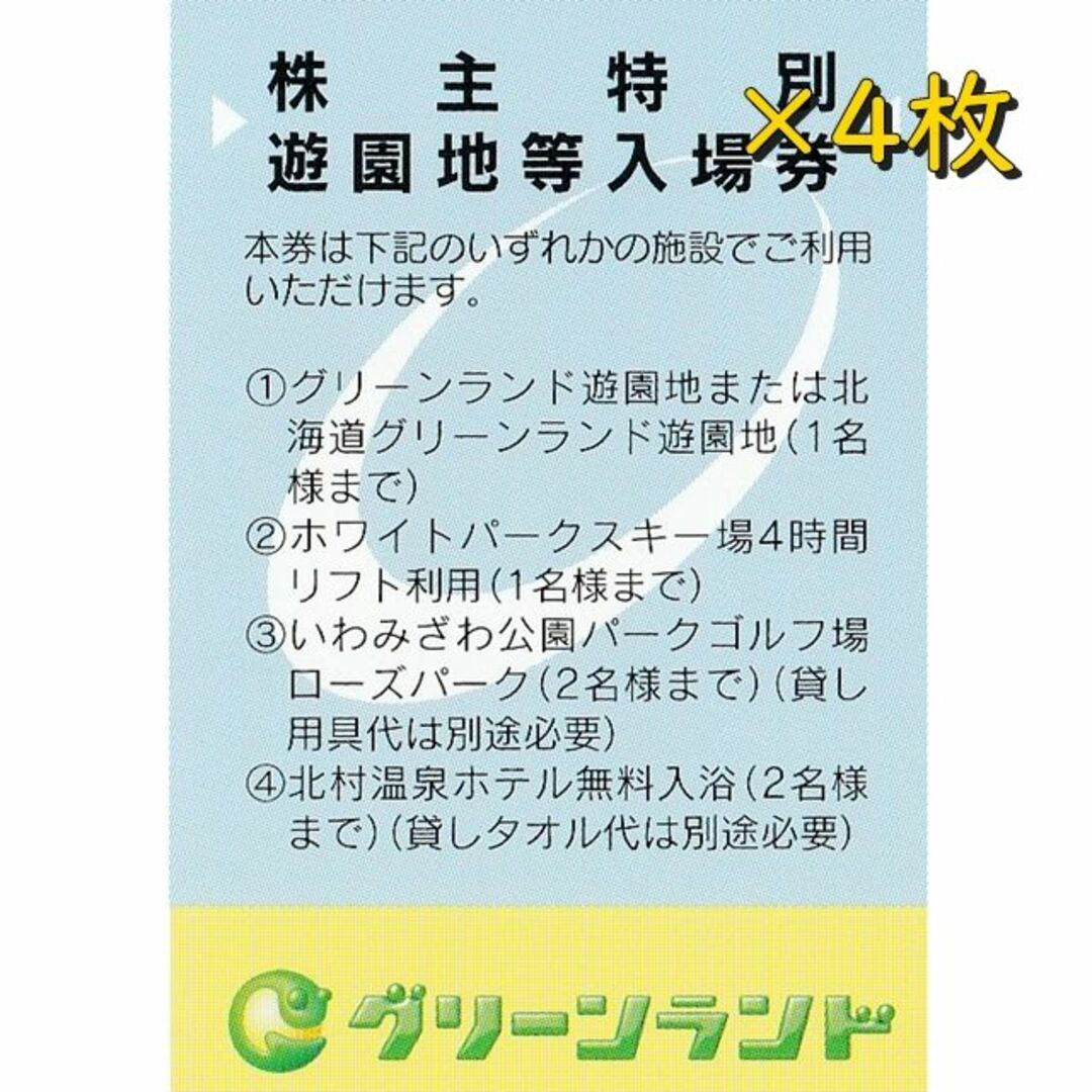 グリーンランド 株主優待券 ２冊(遊園地等入場券４枚)◆24/3/31迄 チケットの施設利用券(スキー場)の商品写真