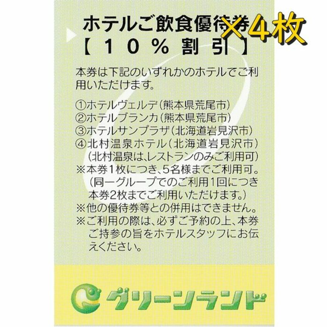 グリーンランド 株主優待券 ２冊(遊園地等入場券４枚)◆24/3/31迄 チケットの施設利用券(スキー場)の商品写真