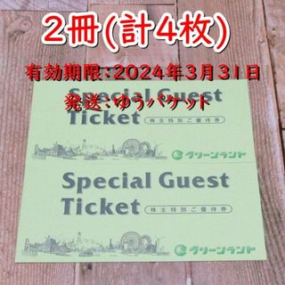 グリーンランド 株主優待券 ２冊(遊園地等入場券４枚)◆24/3/31迄(スキー場)