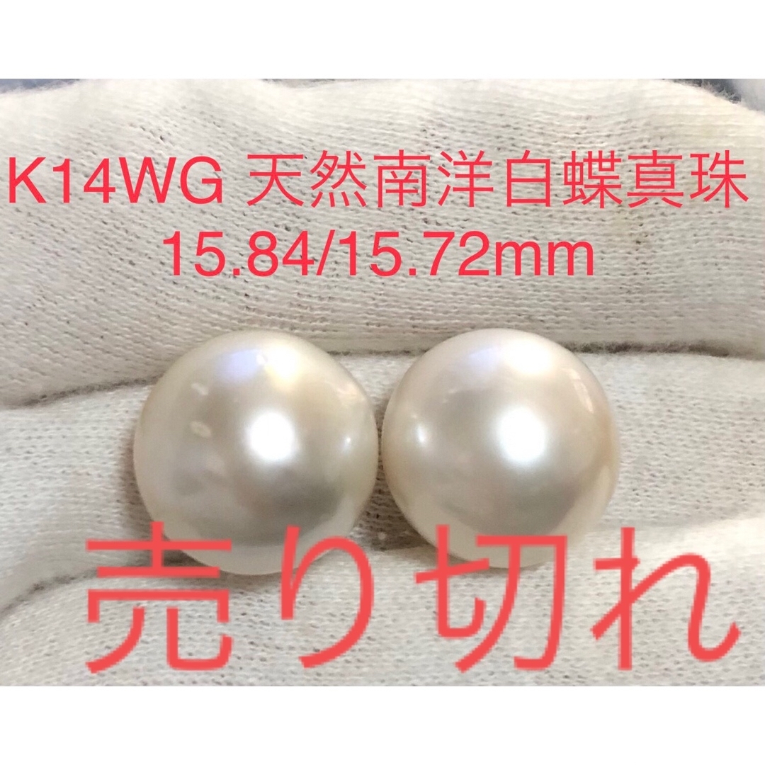 K14WG 天然南洋白蝶真珠　丸系ピアス　15.84/15.72mmピアス