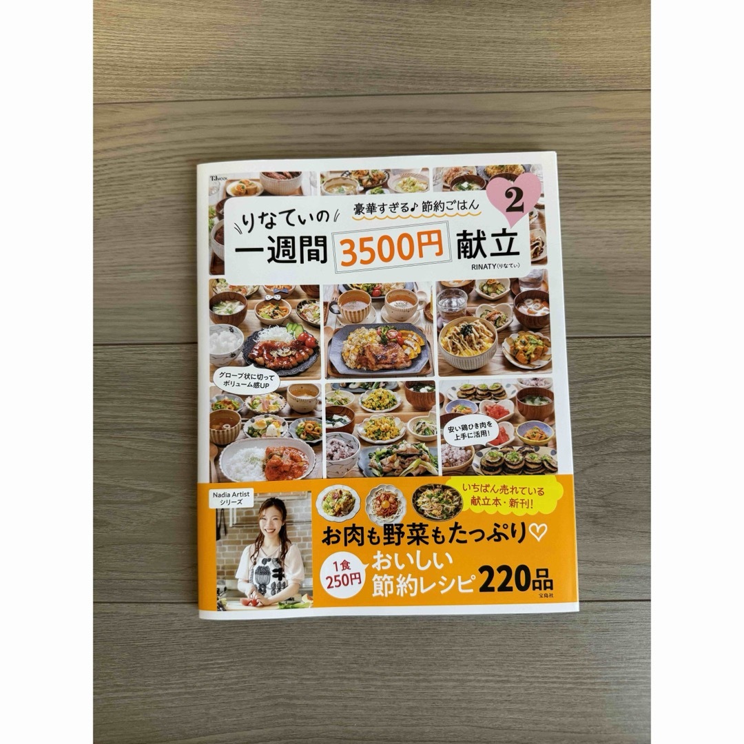 りなてぃの一週間３５００円献立　２冊 エンタメ/ホビーの本(料理/グルメ)の商品写真