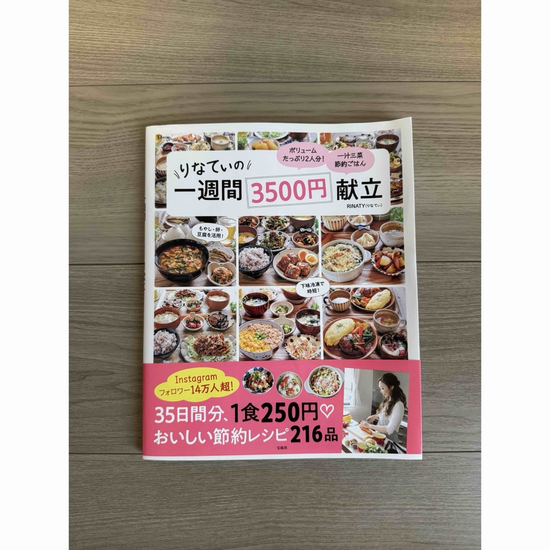 りなてぃの一週間３５００円献立　２冊 エンタメ/ホビーの本(料理/グルメ)の商品写真