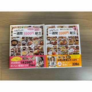 りなてぃの一週間３５００円献立　２冊(料理/グルメ)